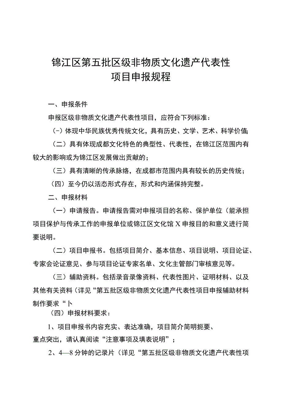 锦江区第五批区级非物质文化遗产代表性项目申报规程.docx_第1页