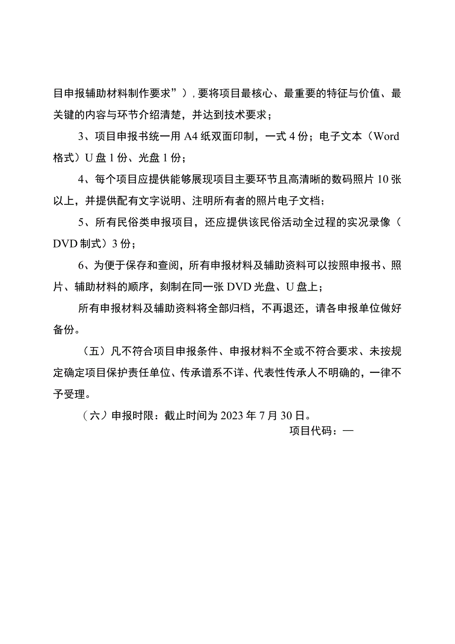 锦江区第五批区级非物质文化遗产代表性项目申报规程.docx_第2页