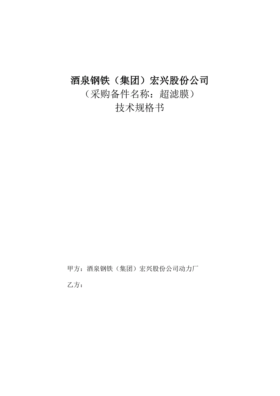 酒泉钢铁集团宏兴股份公司采购备件名称超滤膜技术规格书.docx_第1页