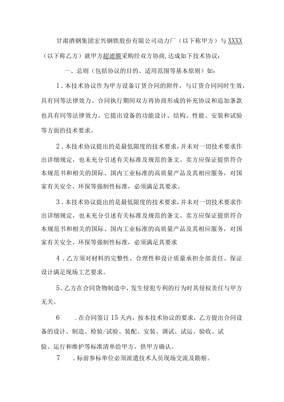 酒泉钢铁集团宏兴股份公司采购备件名称超滤膜技术规格书.docx_第3页