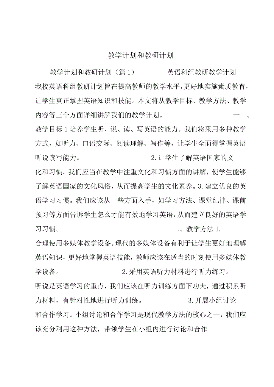 教学计划和教研计划.docx_第1页