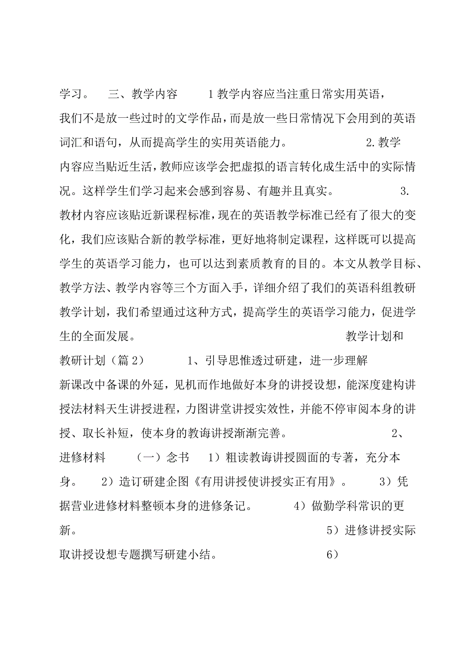 教学计划和教研计划.docx_第2页