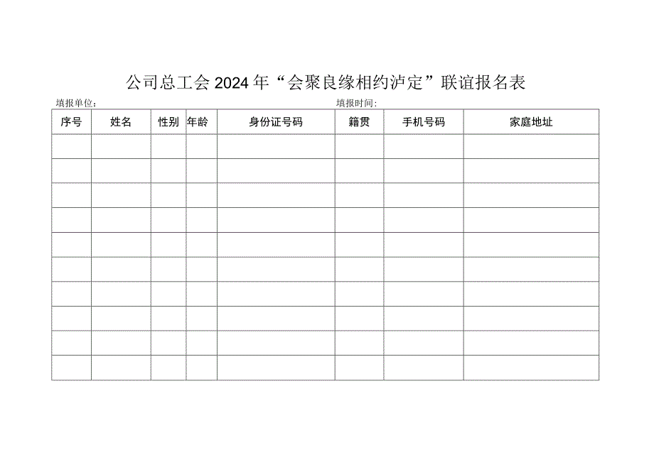 联谊活动报名表.docx_第1页