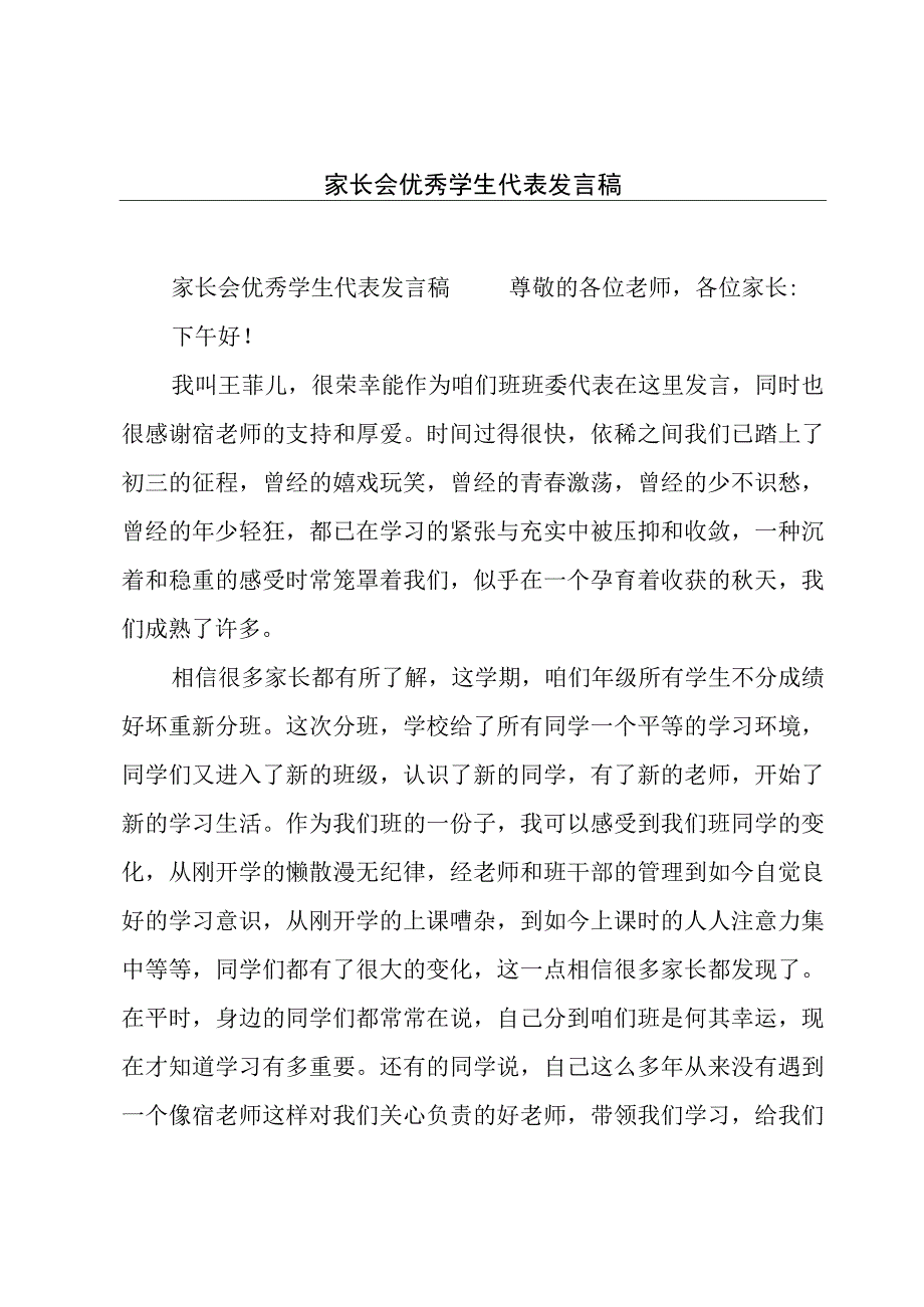 家长会优秀学生代表发言稿.docx_第1页