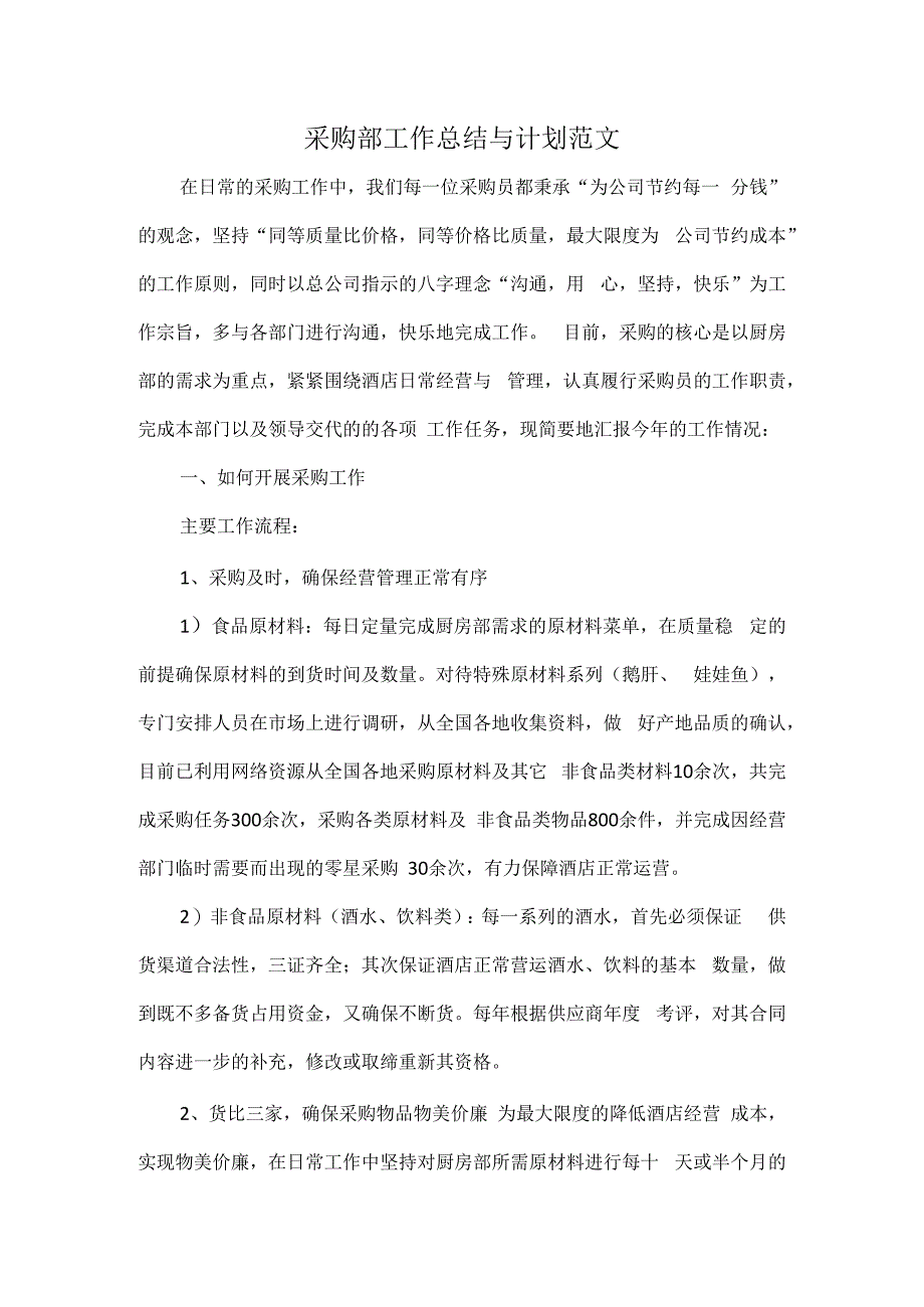 采购部工作总结与计划范文.docx_第1页