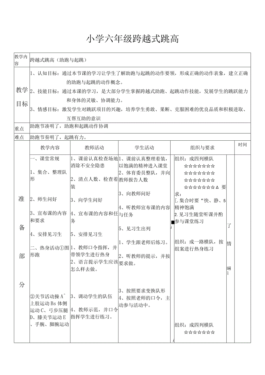 水平三（六年级）体育《跨越式跳高（助跑与起跳）》公开课教案.docx_第1页