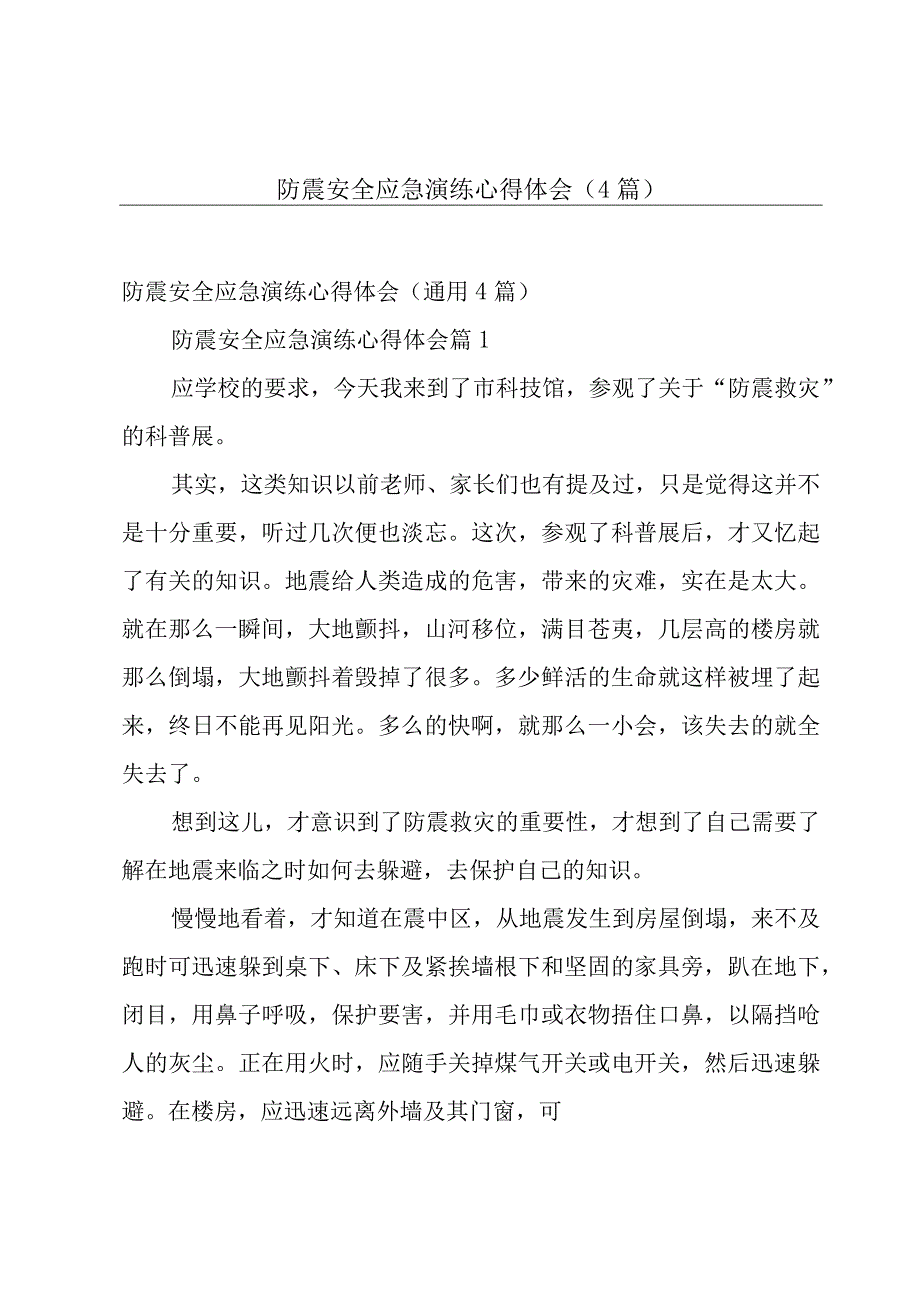 防震安全应急演练心得体会（4篇）.docx_第1页