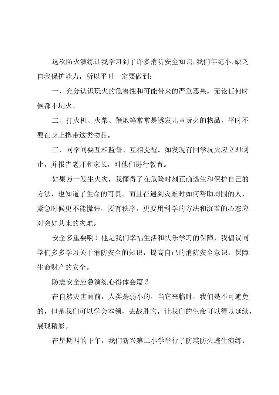 防震安全应急演练心得体会（4篇）.docx_第3页