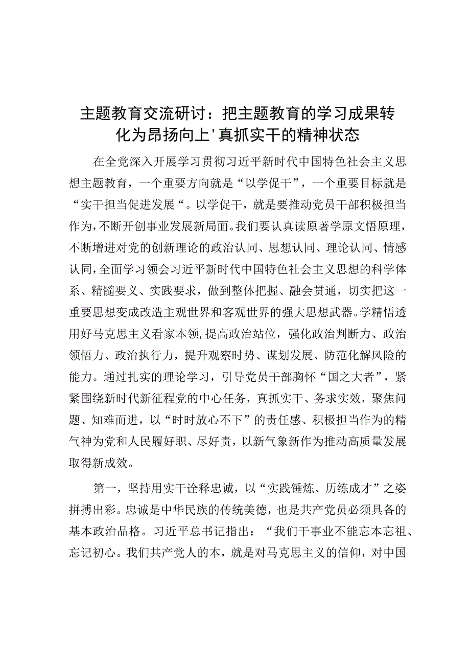 研讨发言：把主题教育的学习成果转化为昂扬向上、真抓实干的精神状态.docx_第1页