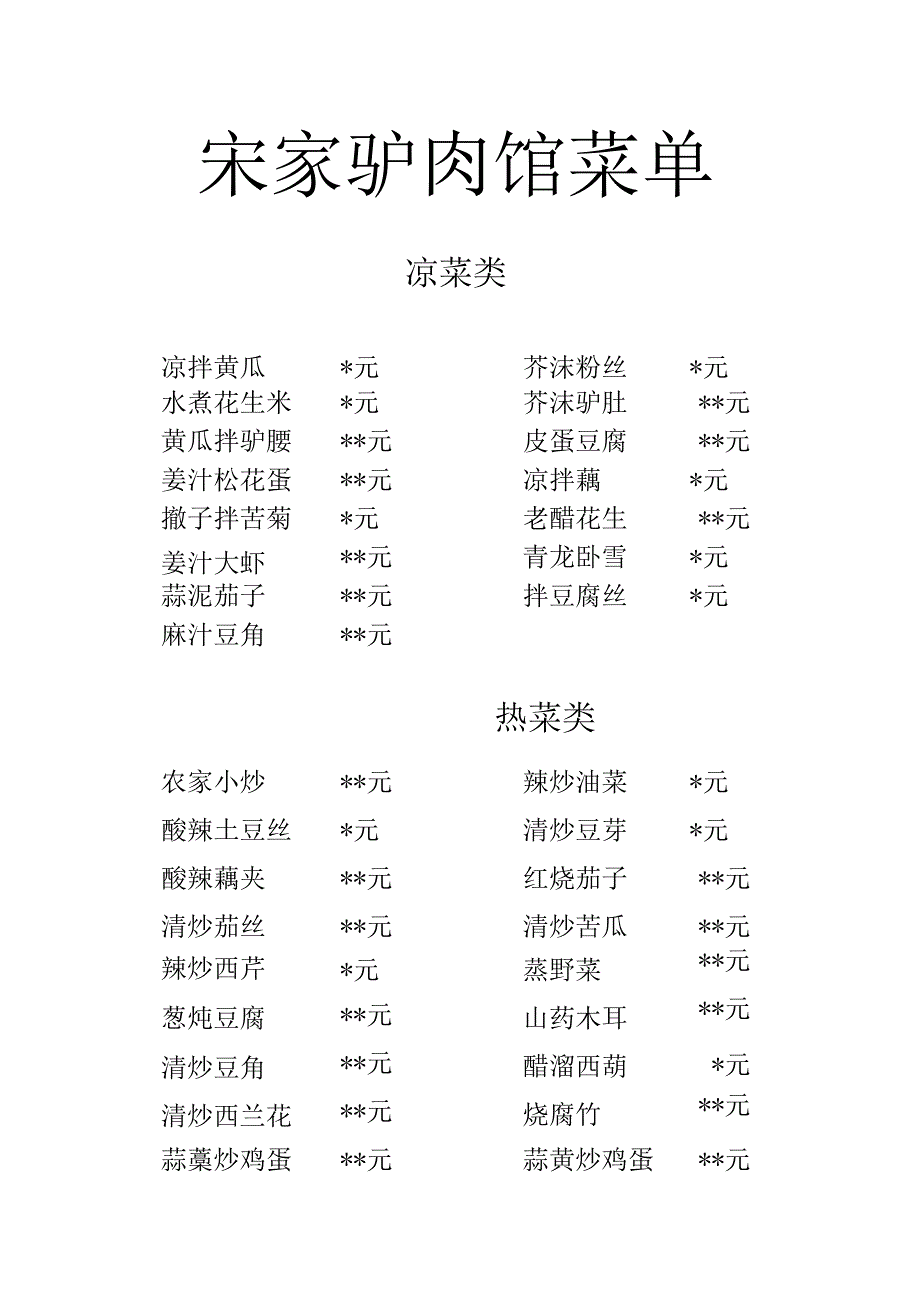 宋家驴肉馆菜单 (1).docx_第1页