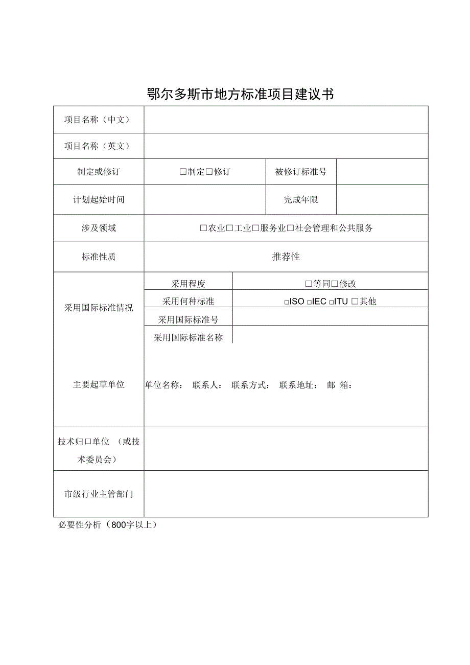 鄂尔多斯市地方标准项目建议书.docx_第1页