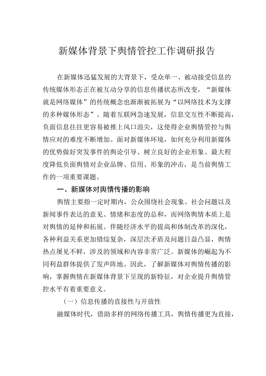 新媒体背景下舆情管控工作调研报告.docx_第1页