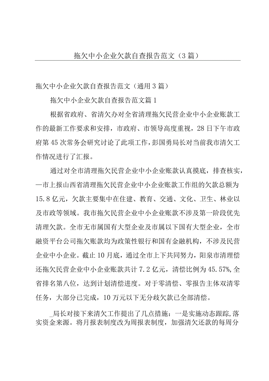 拖欠中小企业欠款自查报告范文（3篇）.docx_第1页