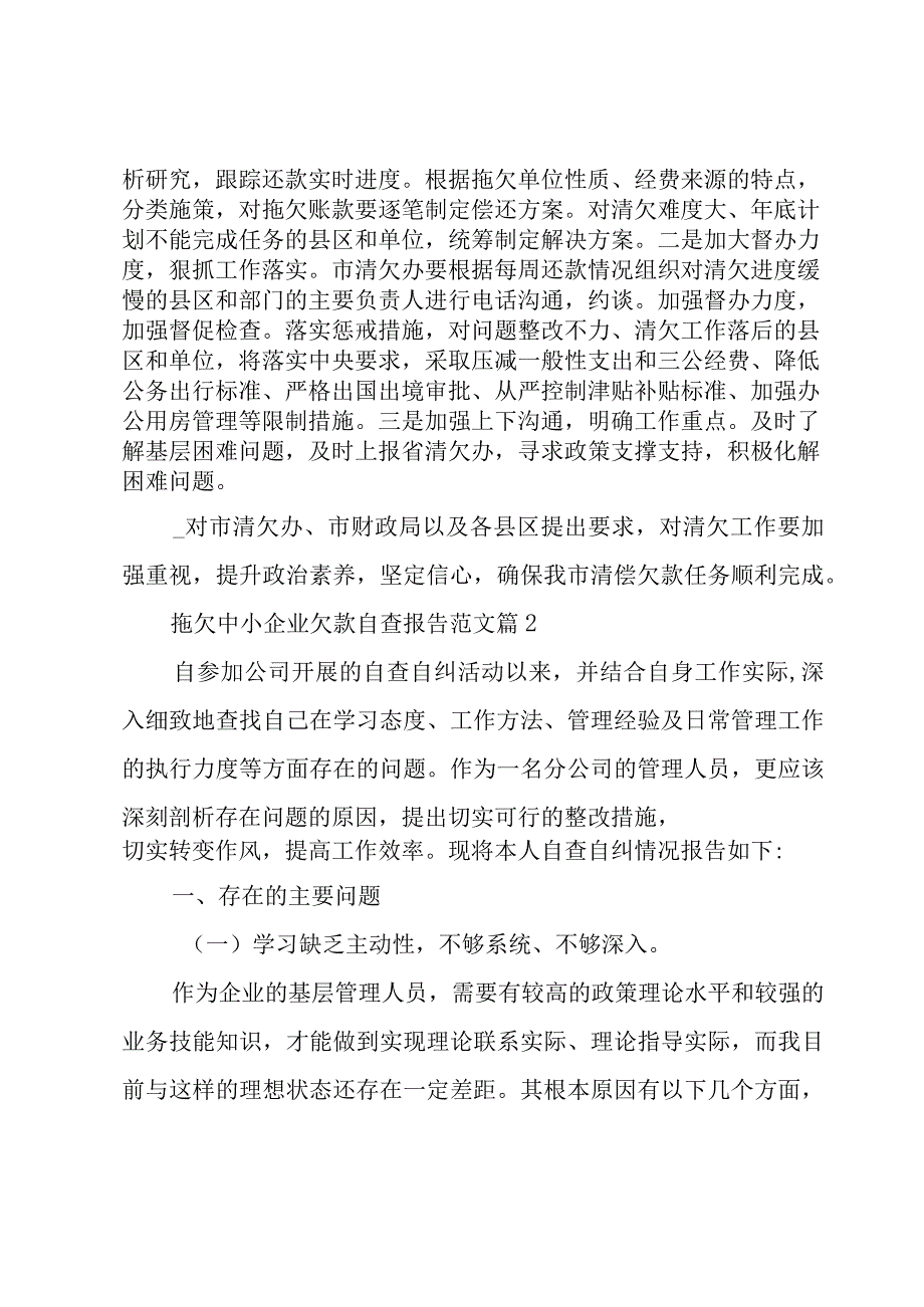 拖欠中小企业欠款自查报告范文（3篇）.docx_第2页