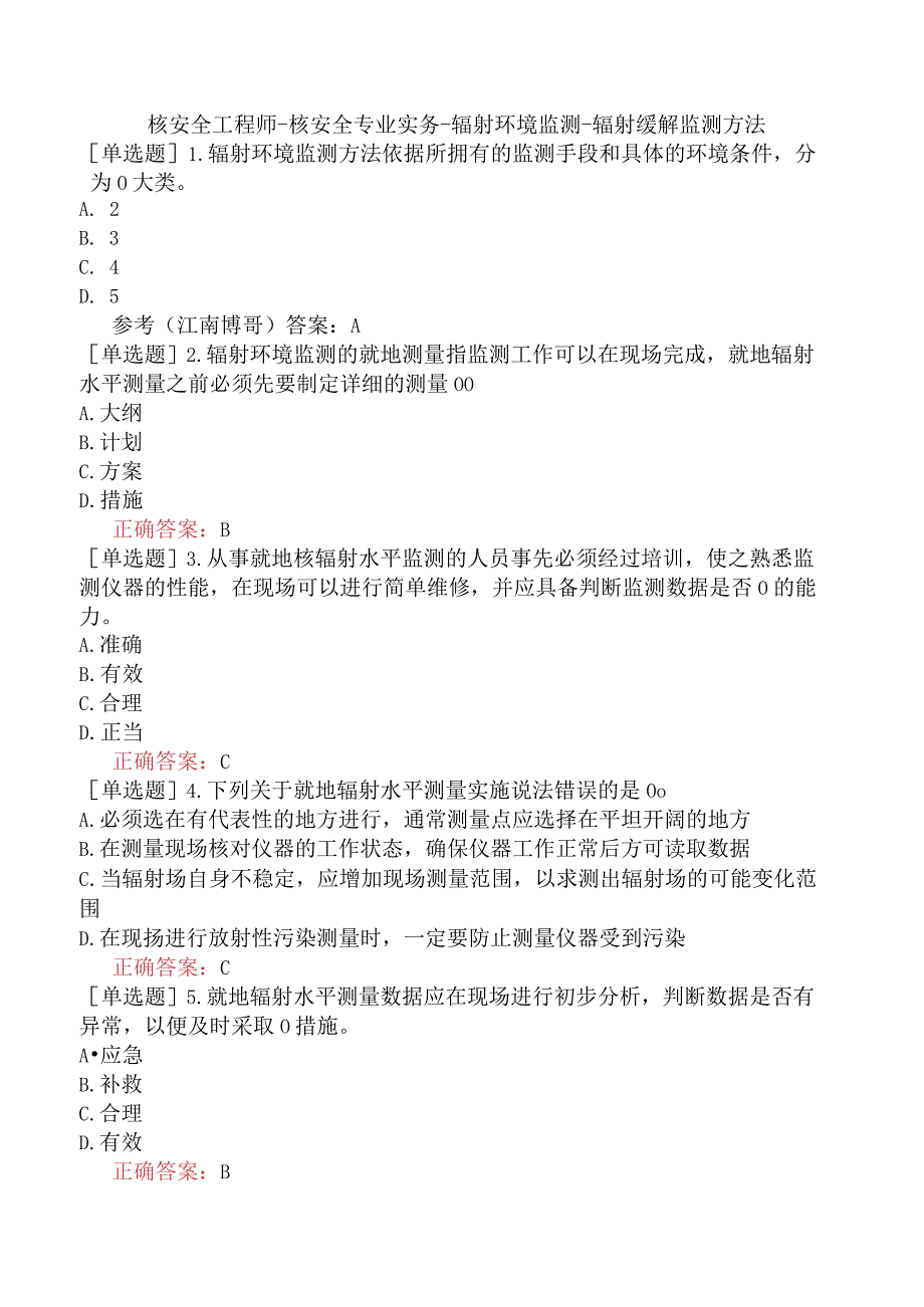 核安全工程师-核安全专业实务-辐射环境监测-辐射缓解监测方法.docx_第1页