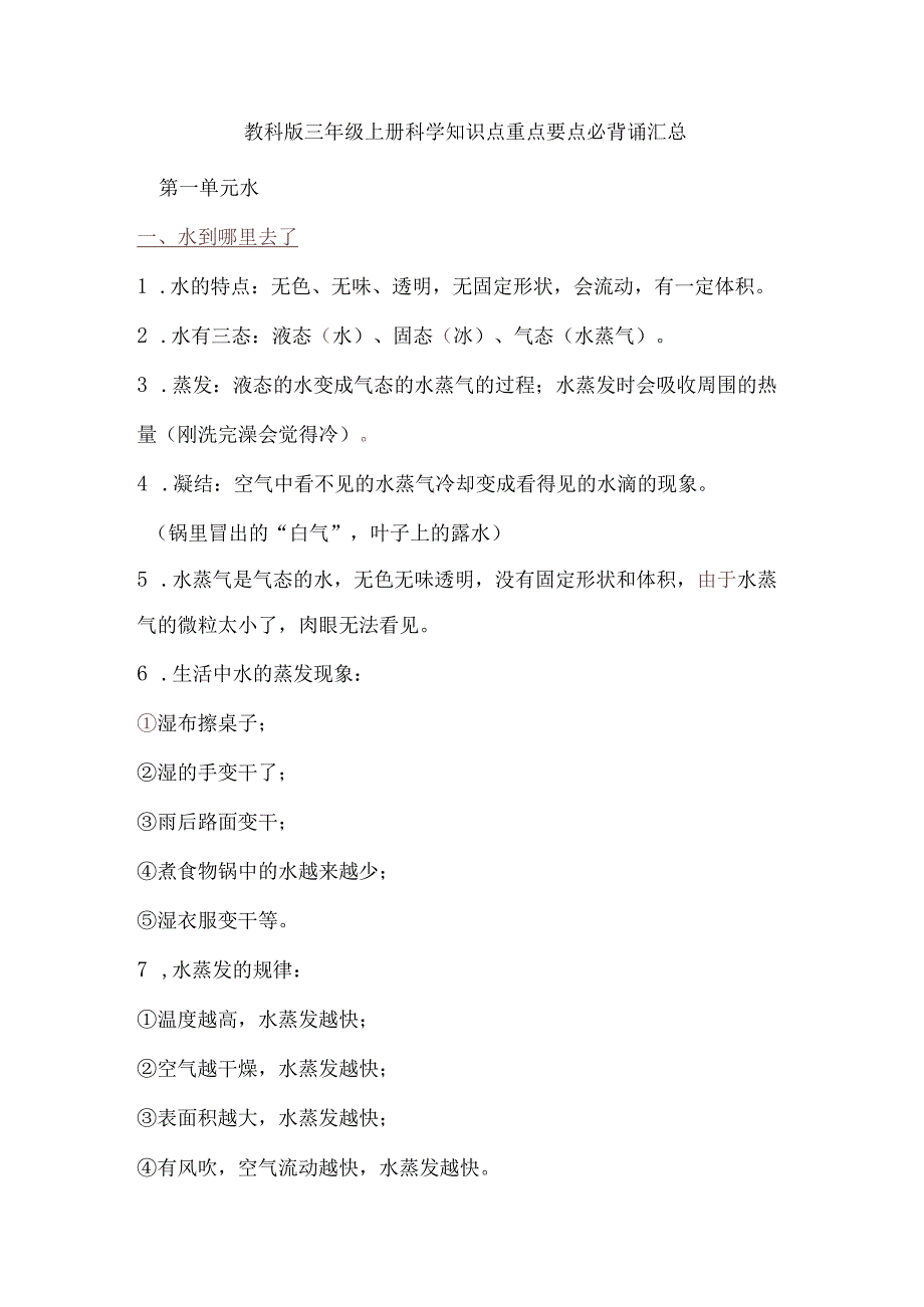 教科版三年级上册科学知识点重点要点必背诵汇总.docx_第1页