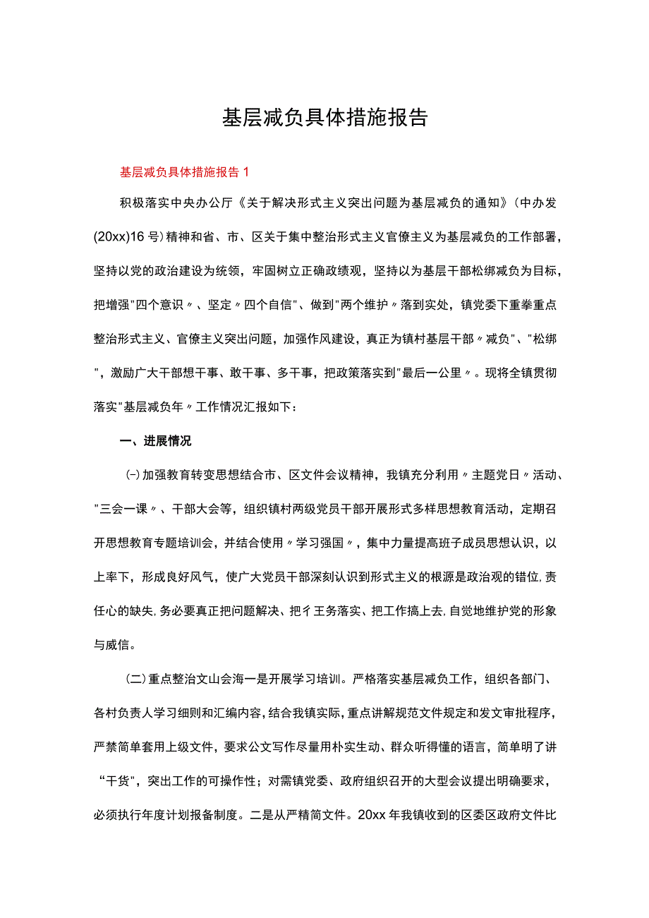 基层减负具体措施报告（通用13篇）.docx_第1页