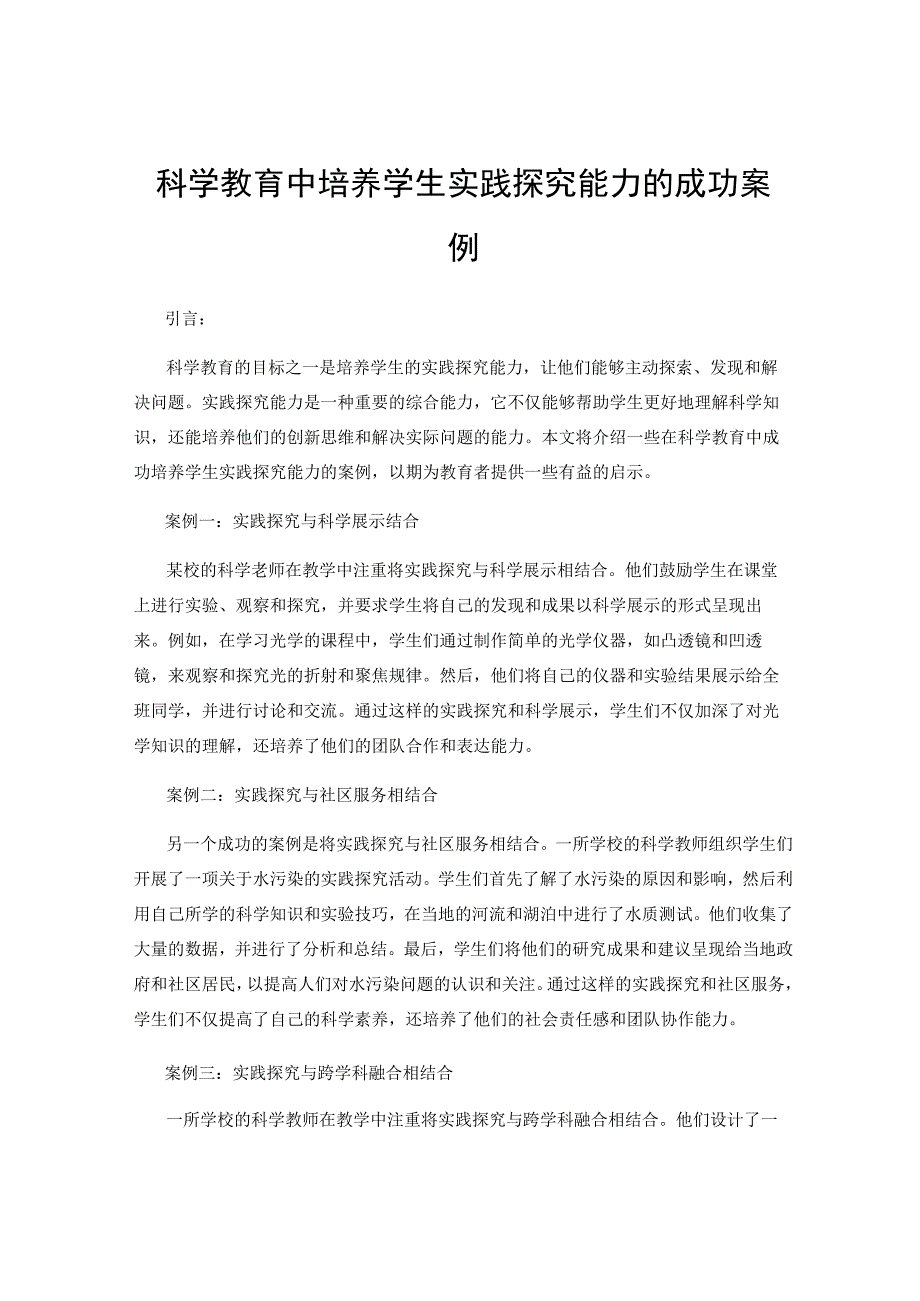 科学教育中培养学生实践探究能力的成功案例.docx_第1页