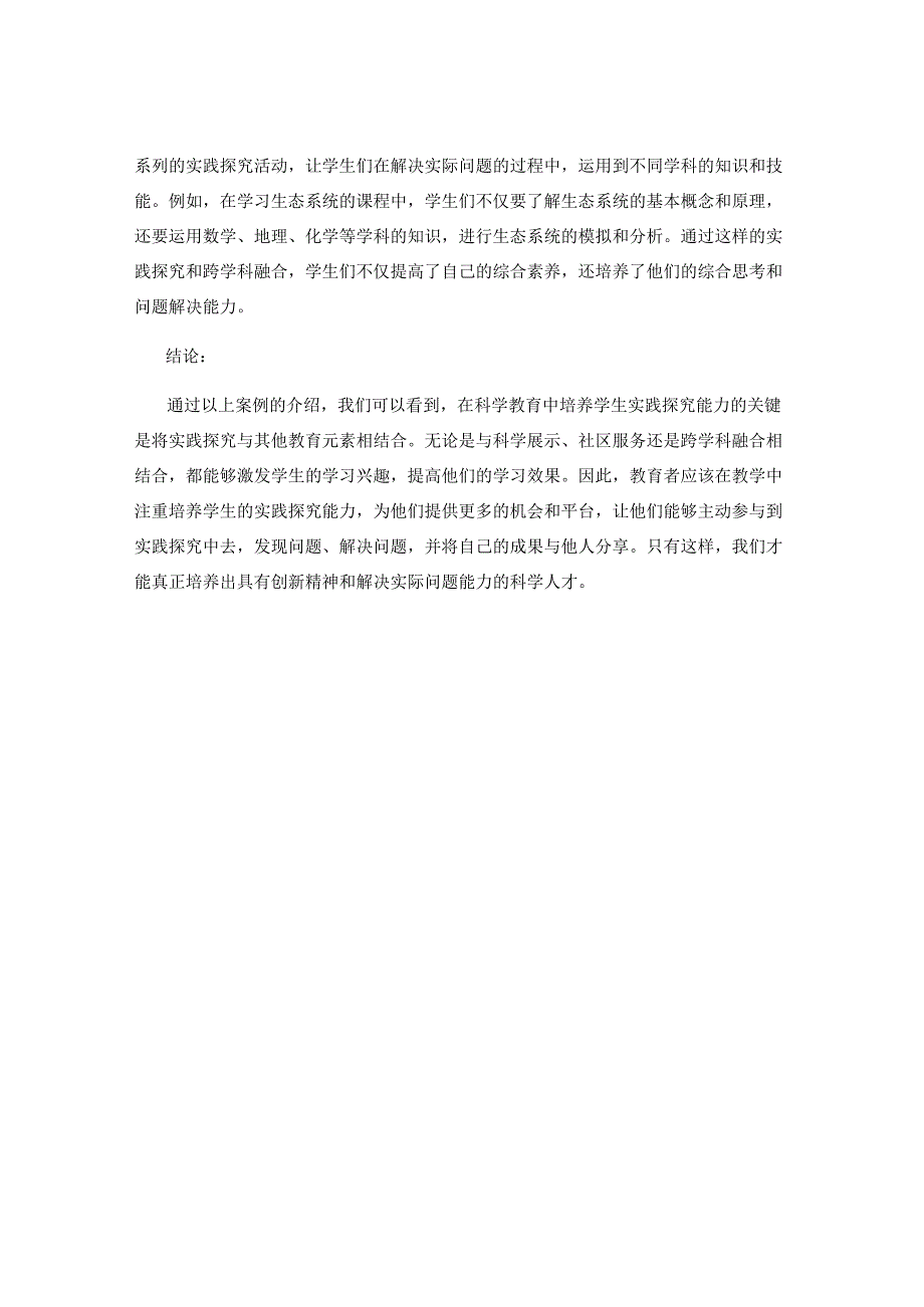 科学教育中培养学生实践探究能力的成功案例.docx_第2页