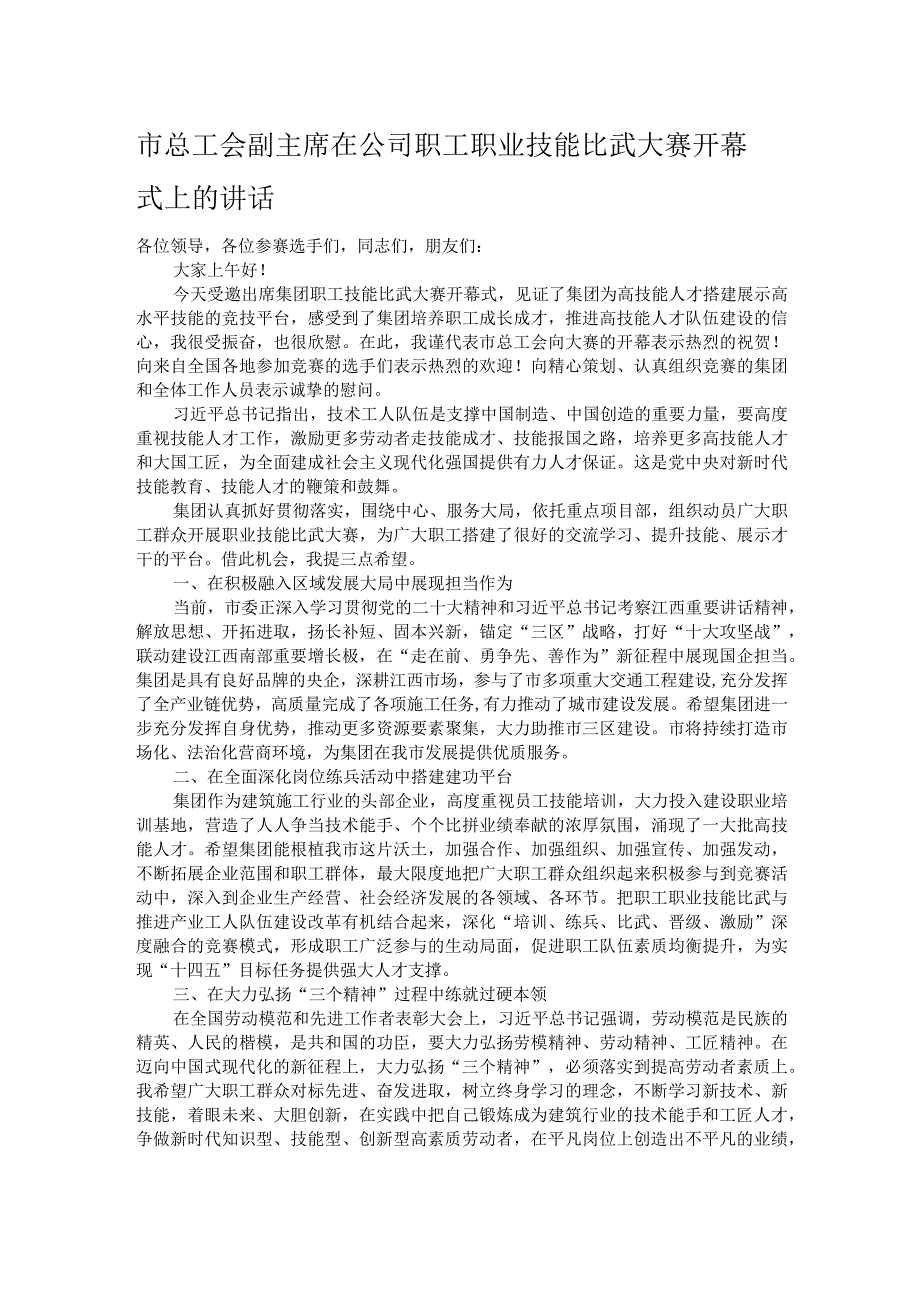 市总工会副主席在公司职工职业技能比武大赛开幕式上的讲话.docx_第1页