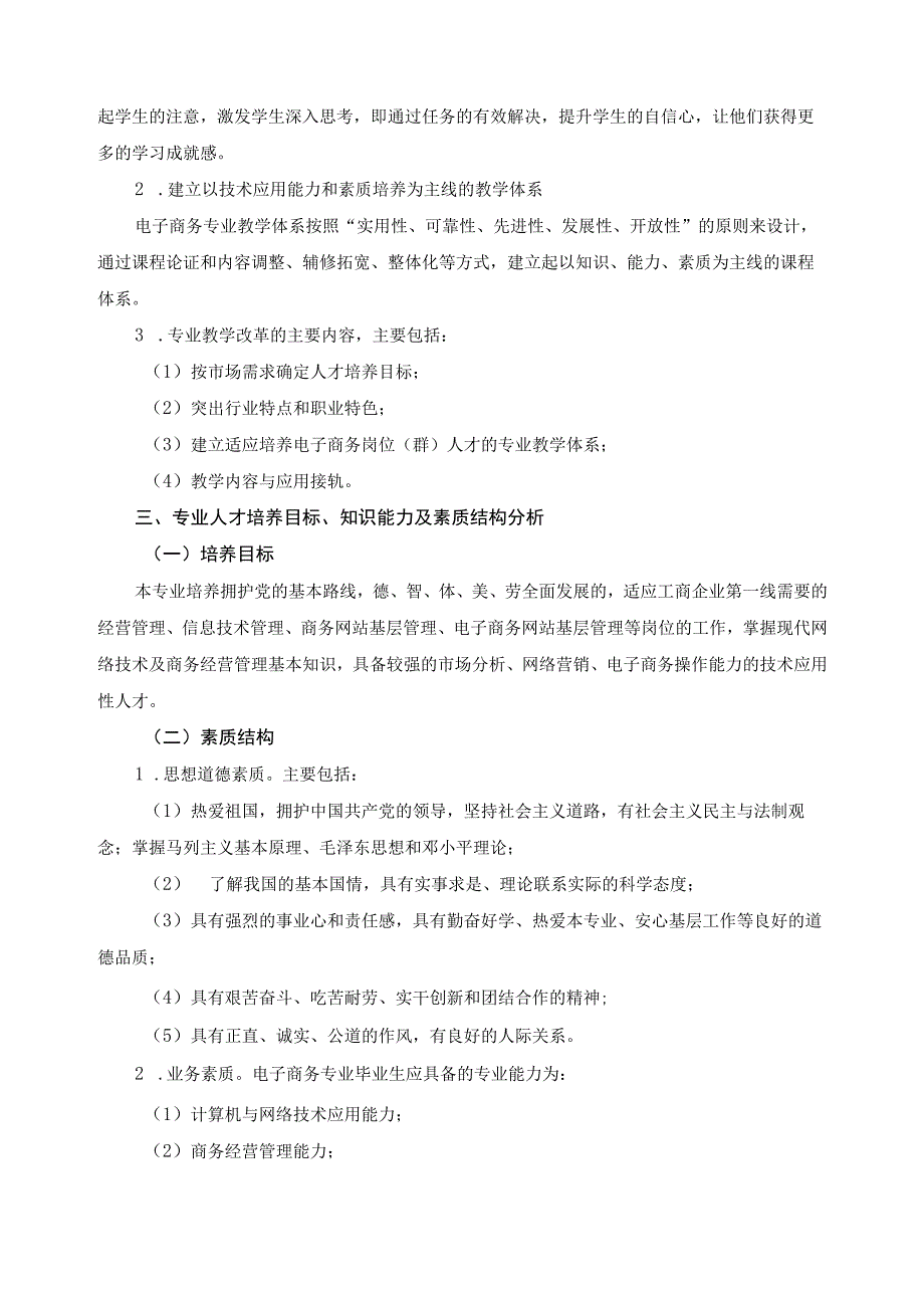 改革教学模式、创新教学内容实施方案.docx_第3页