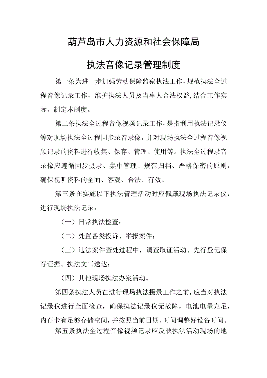 葫芦岛市人力资源和社会保障局执法音像记录管理制度.docx_第1页