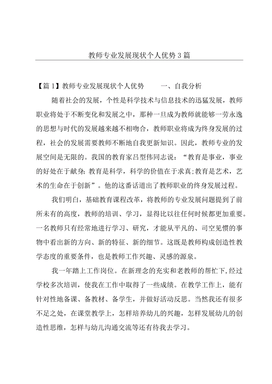 教师专业发展现状个人优势3篇.docx_第1页