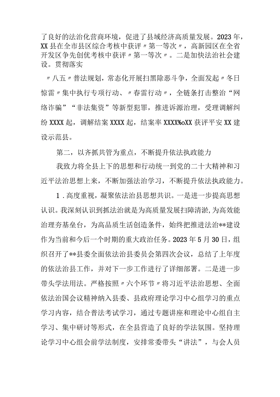 某县委书记2023年度履行推进法治建设第一责任人职责述职报告.docx_第2页