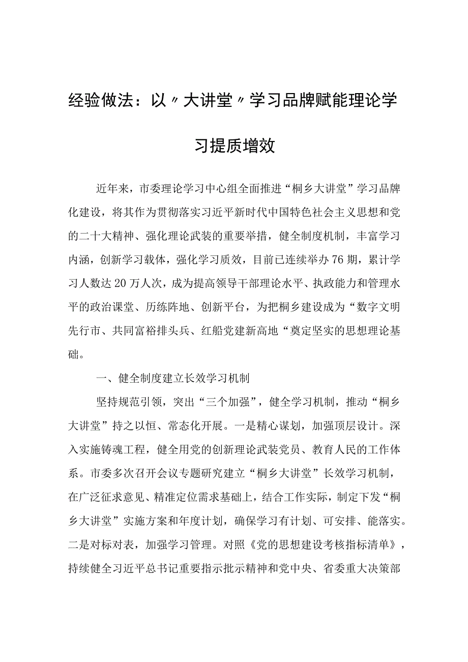 经验做法：以“大讲堂”学习品牌赋能理论学习提质增效.docx_第1页