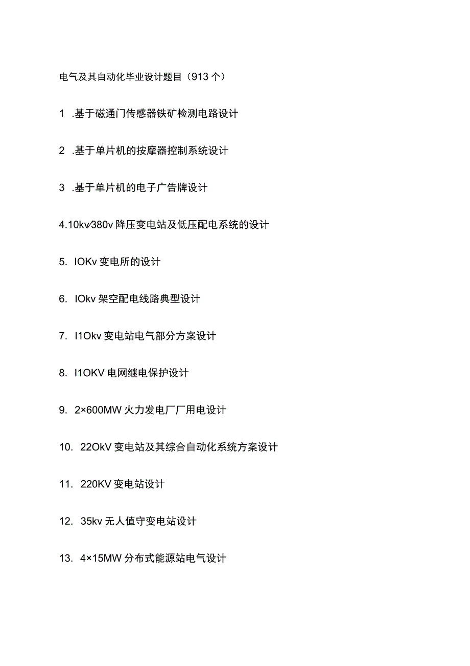 电气及其自动化毕业设计题目（913个）.docx_第1页