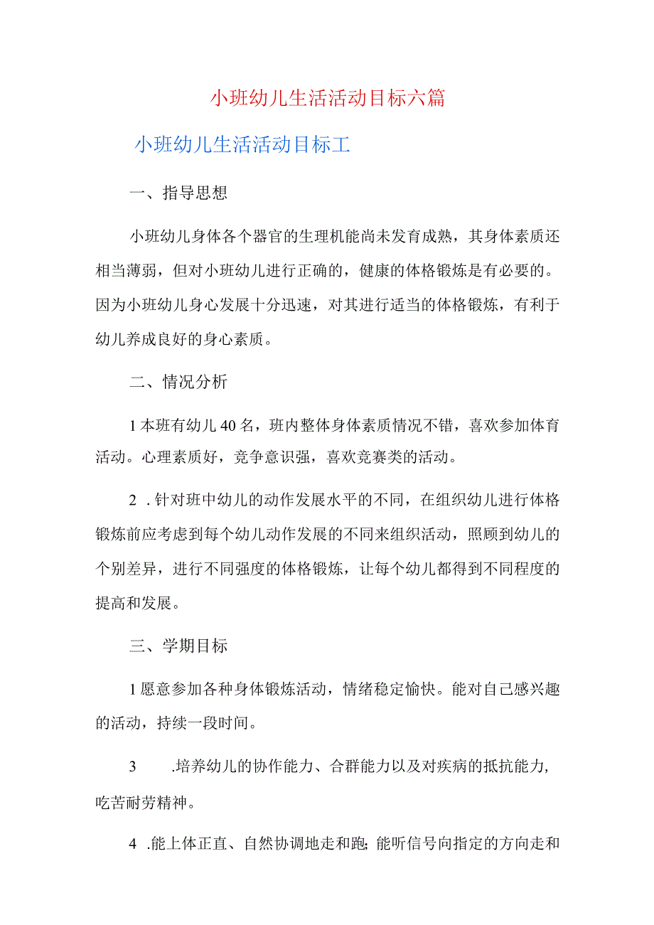 小班幼儿生活活动目标六篇.docx_第1页