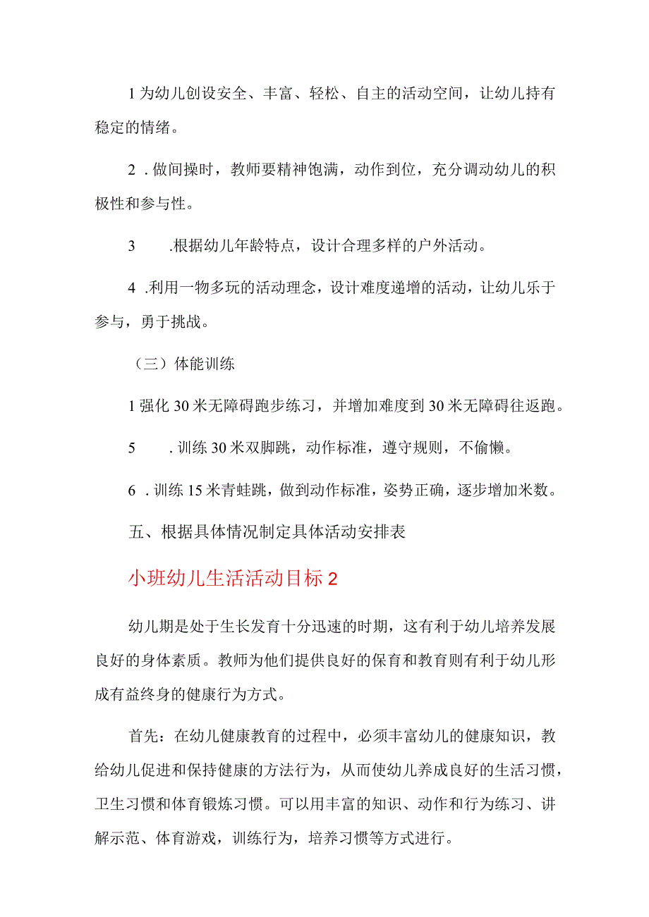 小班幼儿生活活动目标六篇.docx_第3页