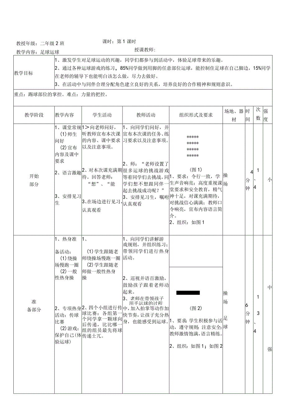 水平一（二年级）体育《小足球运球》公开课教案.docx_第2页