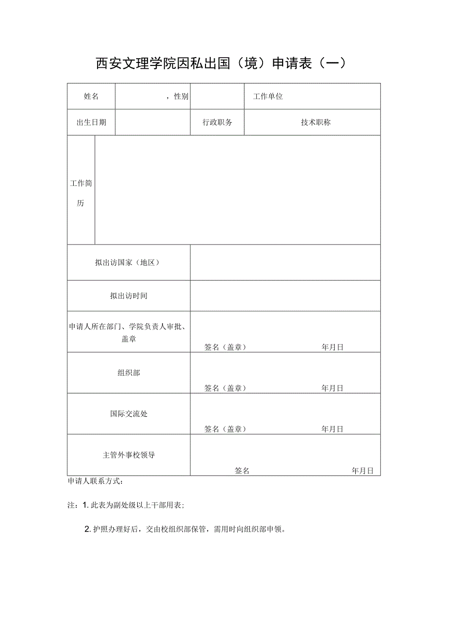 西安文理学院因私出国境申请表一.docx_第1页