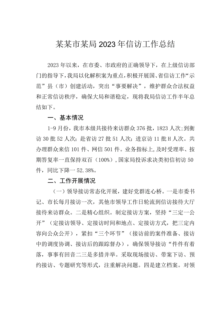 某某市某局2023年信访工作总结.docx_第1页