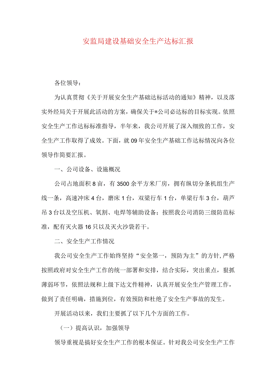 安监局建设基础安全生产达标汇报.docx_第1页