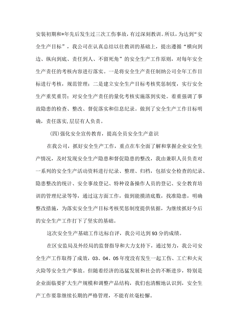 安监局建设基础安全生产达标汇报.docx_第3页