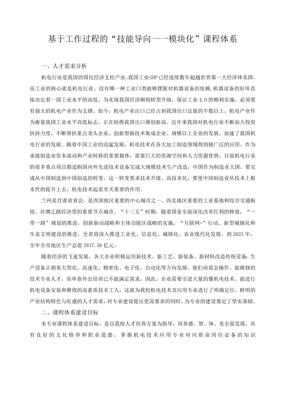 基于工作过程的“技能导向——模块化”课程体系.docx_第1页