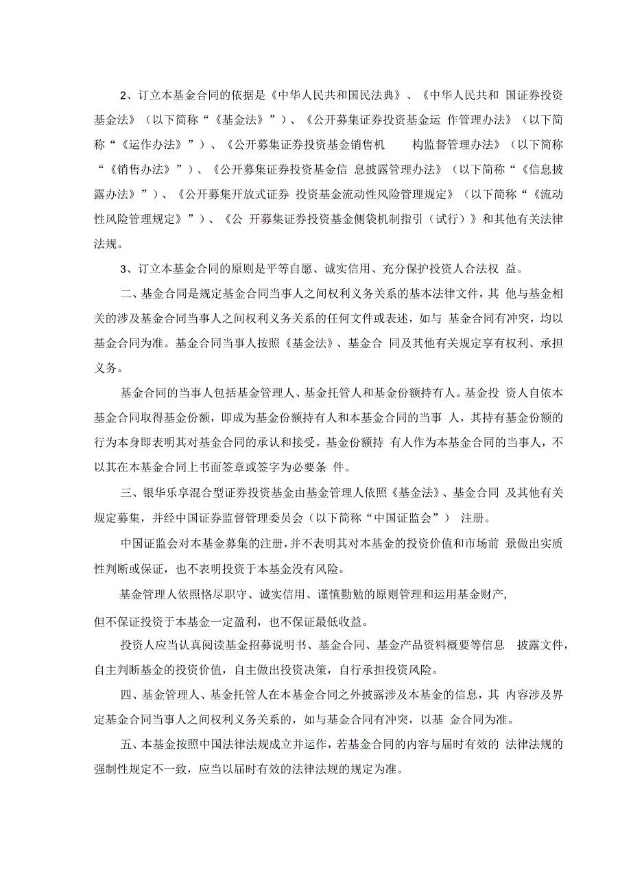 银华乐享混合型证券投资基金基金合同.docx_第3页