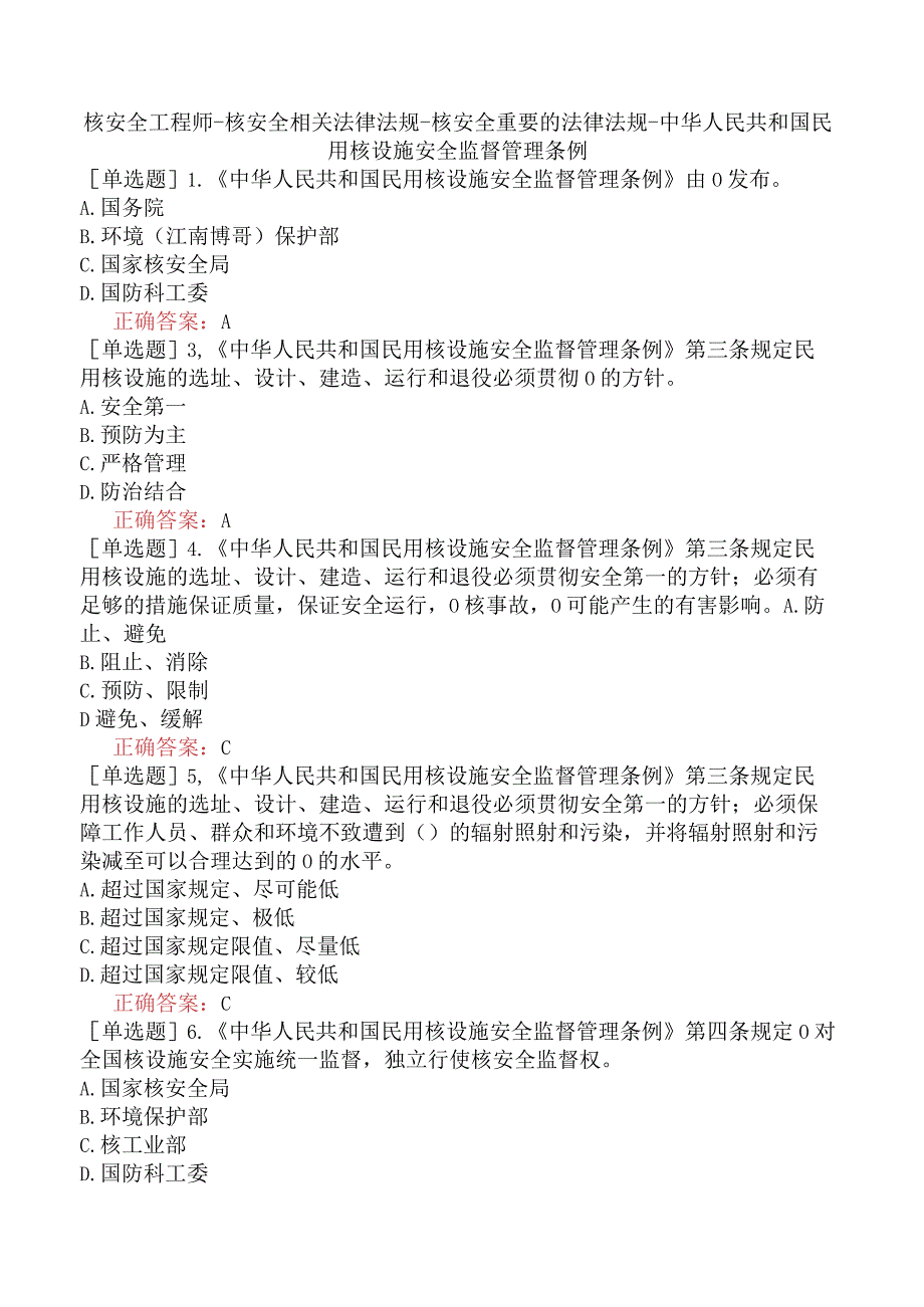 核安全工程师-核安全相关法律法规-核安全重要的法律法规-中华人民共和国民用核设施安全监督管理条例.docx_第1页