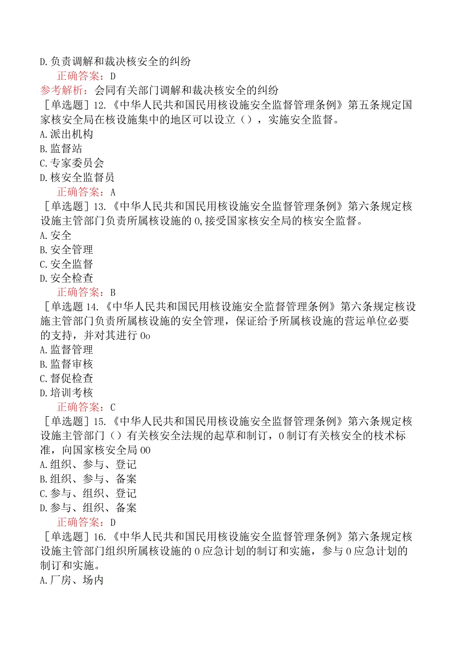 核安全工程师-核安全相关法律法规-核安全重要的法律法规-中华人民共和国民用核设施安全监督管理条例.docx_第3页