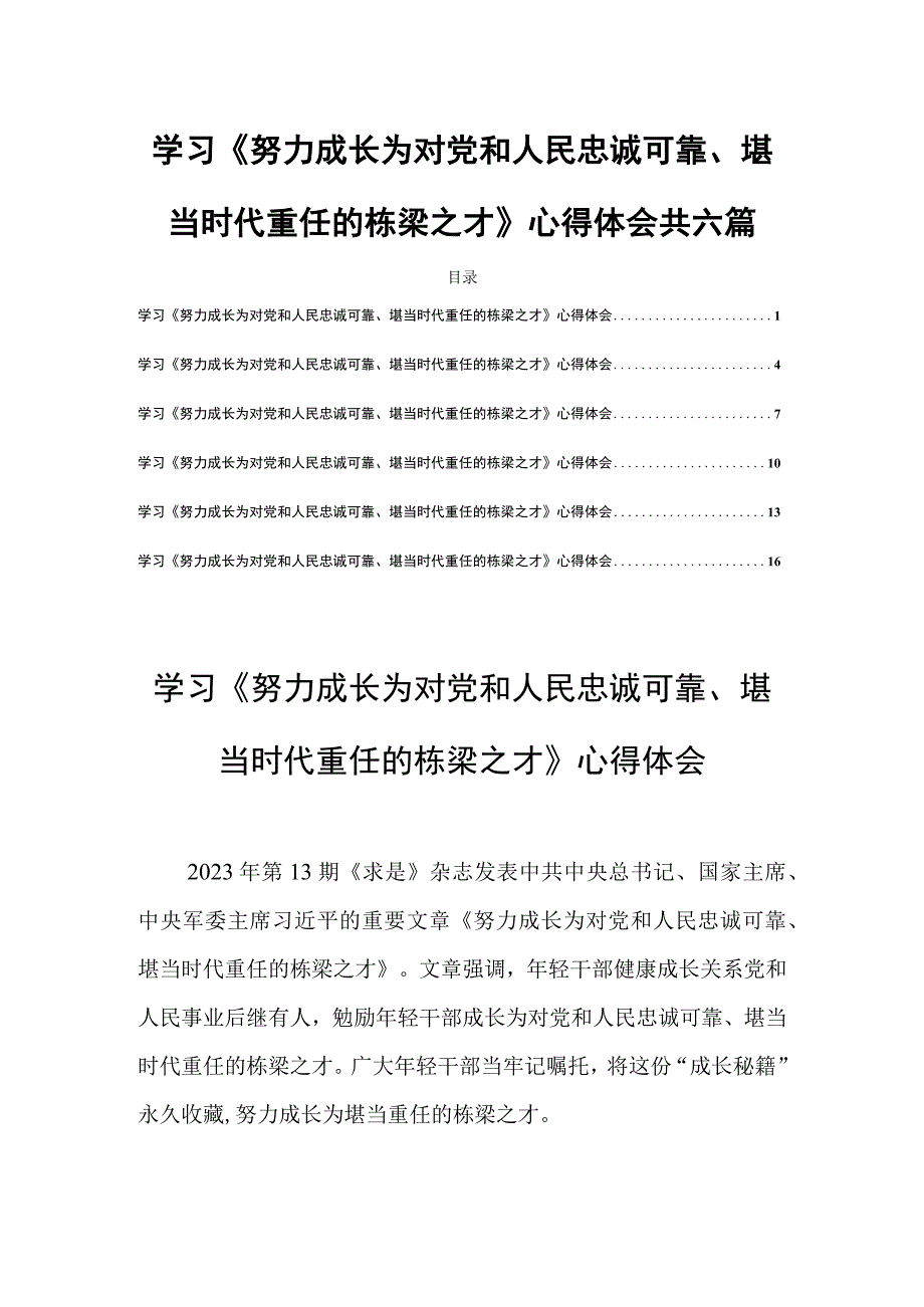 学习《努力成长为对党和人民忠诚可靠、堪当时代重任的栋梁之才》心得体会共六篇.docx_第1页