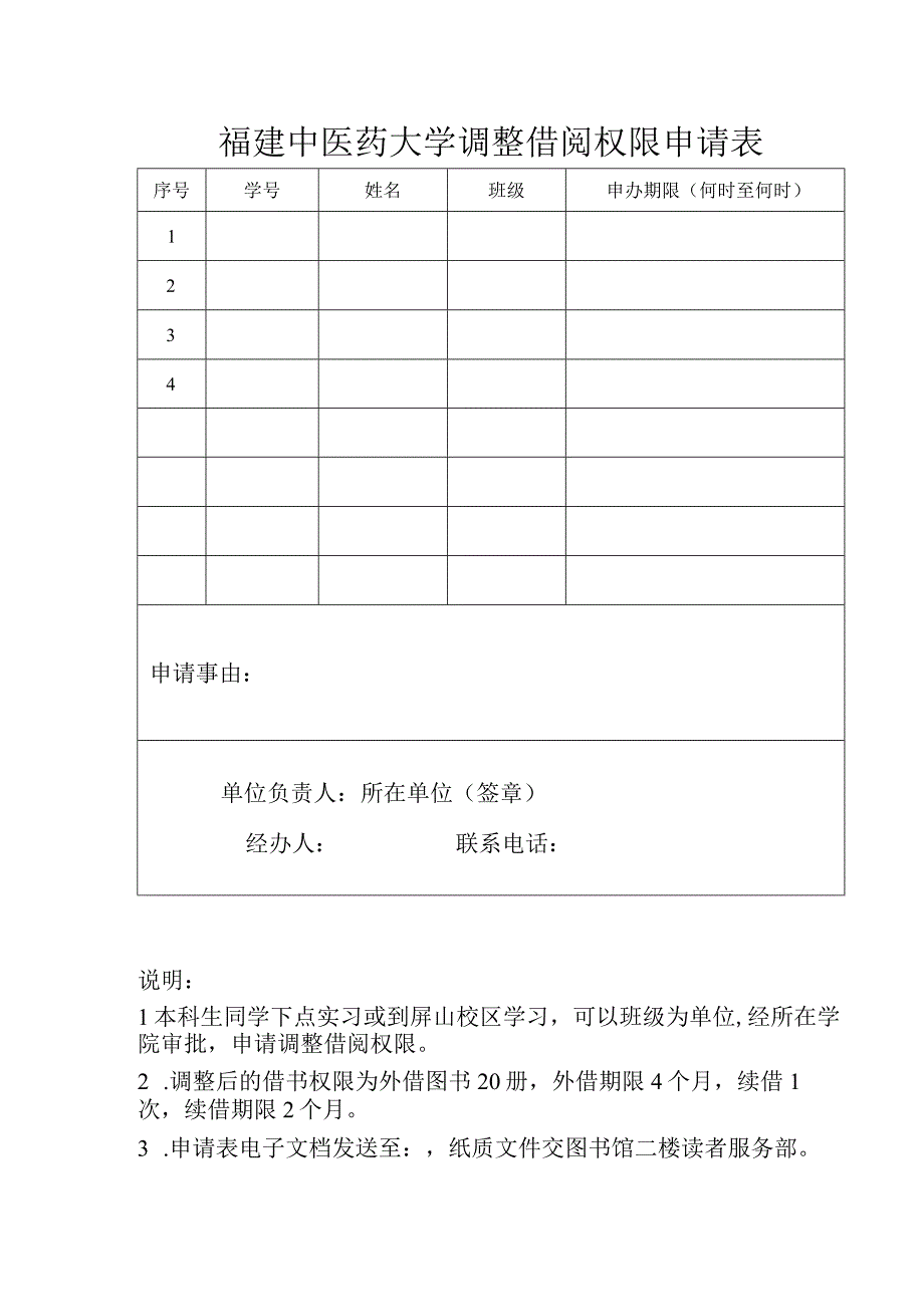 福建中医药大学调整借阅权限申请表.docx_第1页