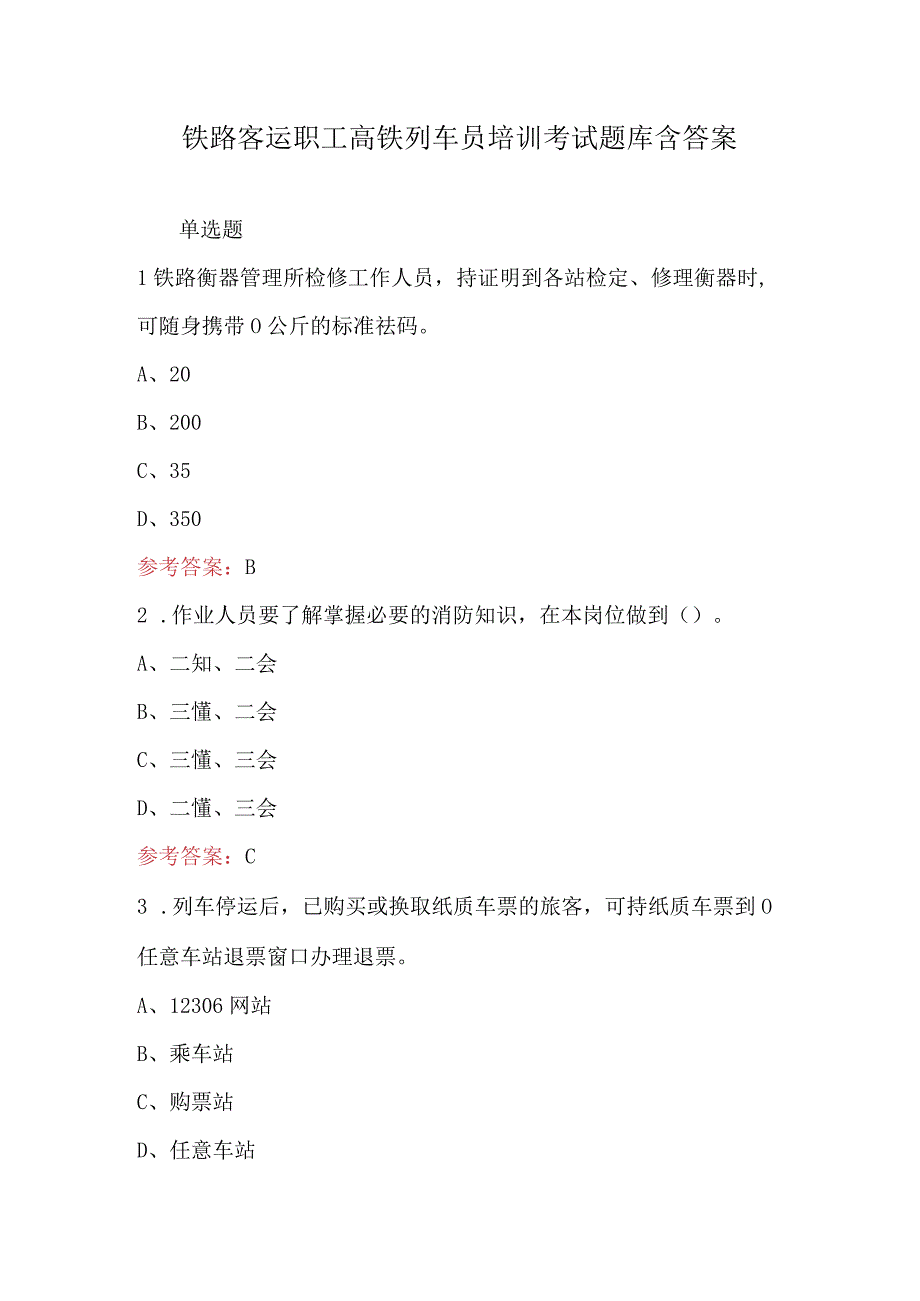 铁路客运职工高铁列车员培训考试题库含答案.docx_第1页