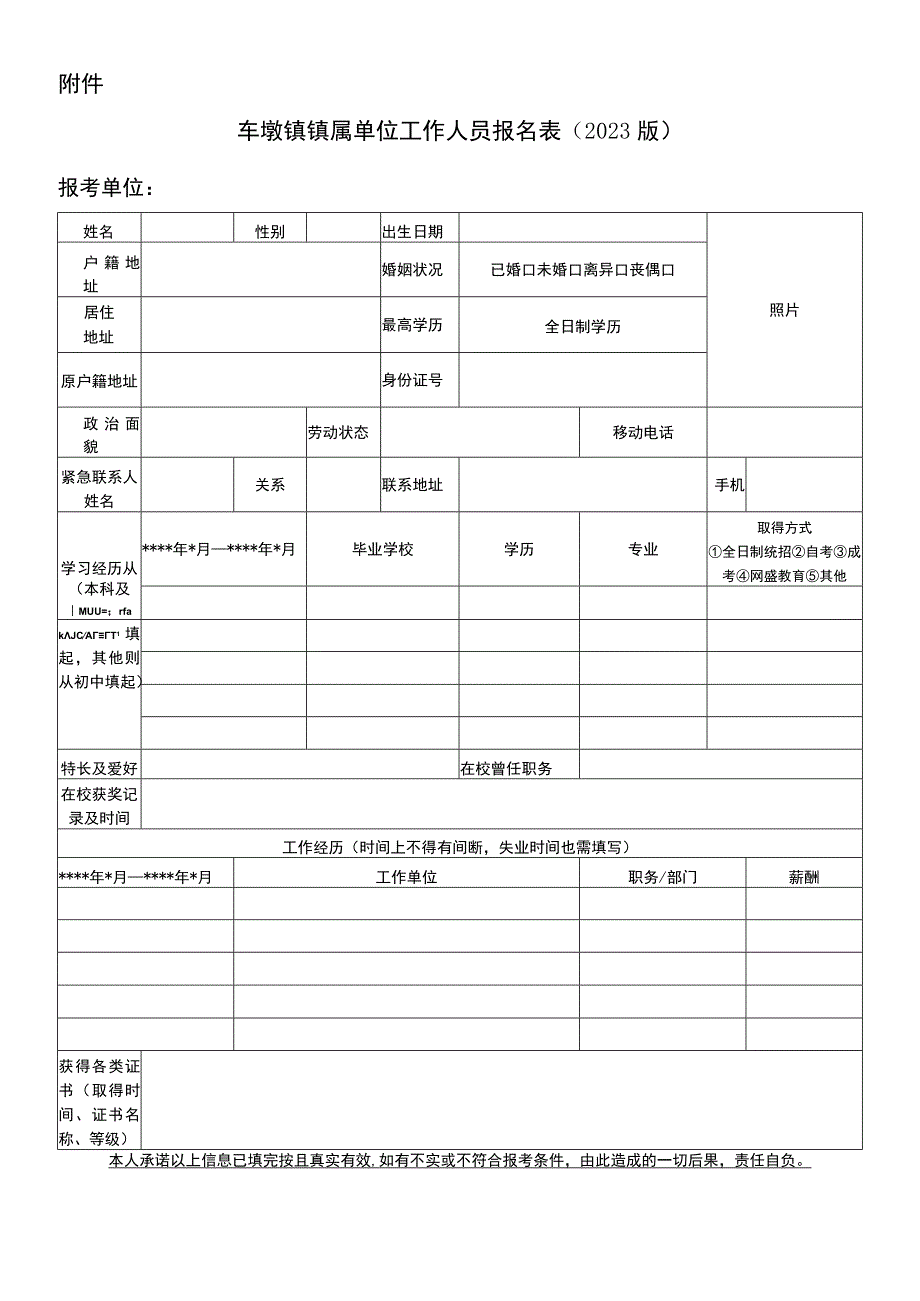 车墩镇镇属单位工作人员报名023版.docx_第1页