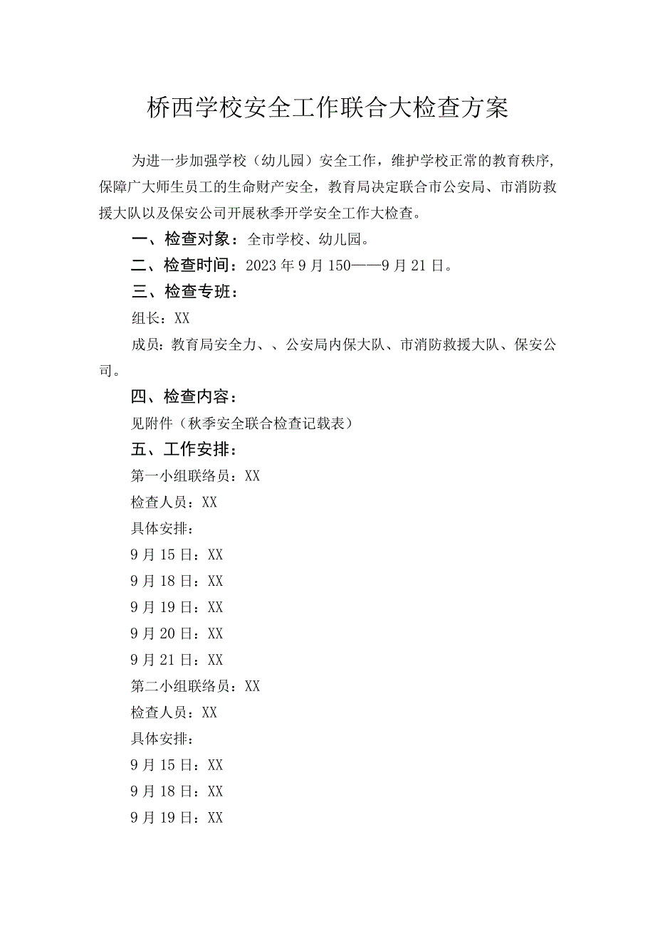 桥西学校安全工作联合大检查方案.docx_第1页