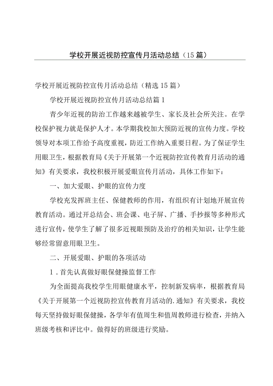 学校开展近视防控宣传月活动总结（15篇）.docx_第1页