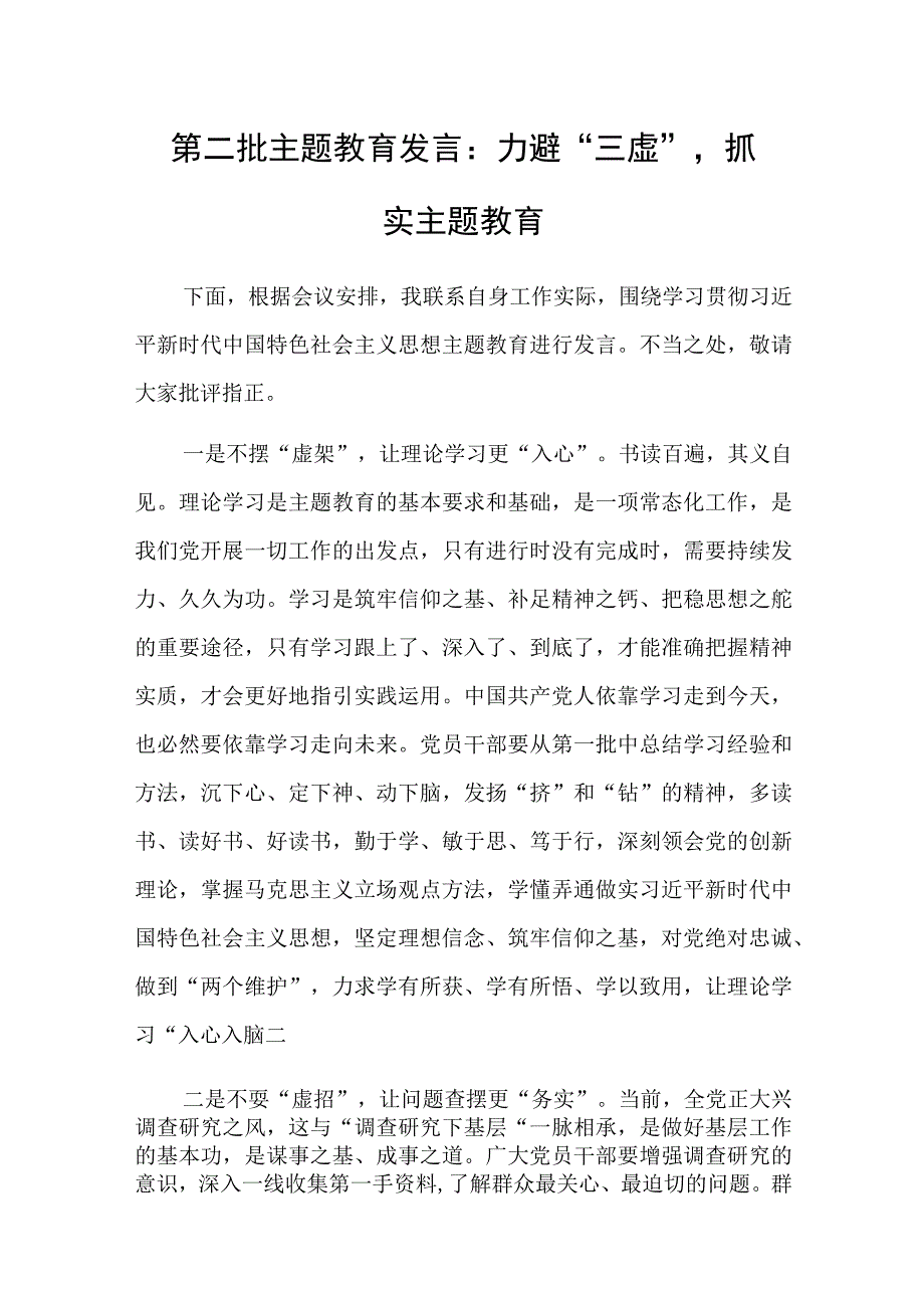 第二批主题教育研讨发言范文3篇.docx_第1页