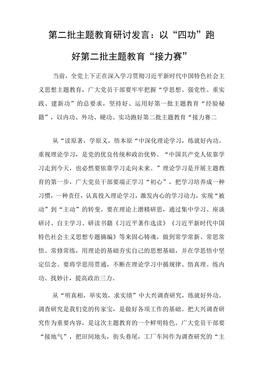 第二批主题教育研讨发言范文3篇.docx_第3页