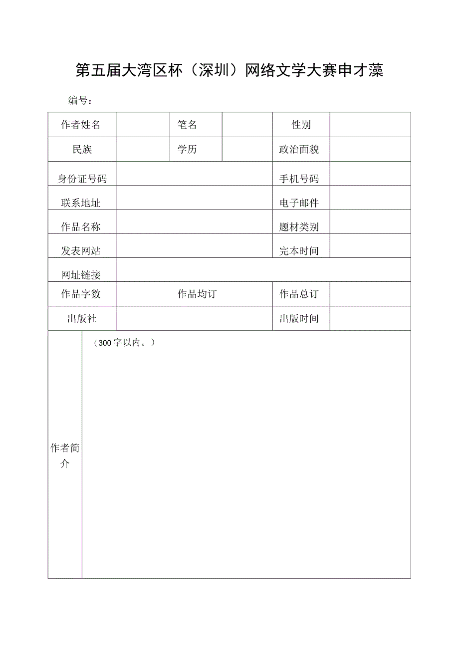 第五届大湾区杯深圳网络文学大赛申报表.docx_第1页